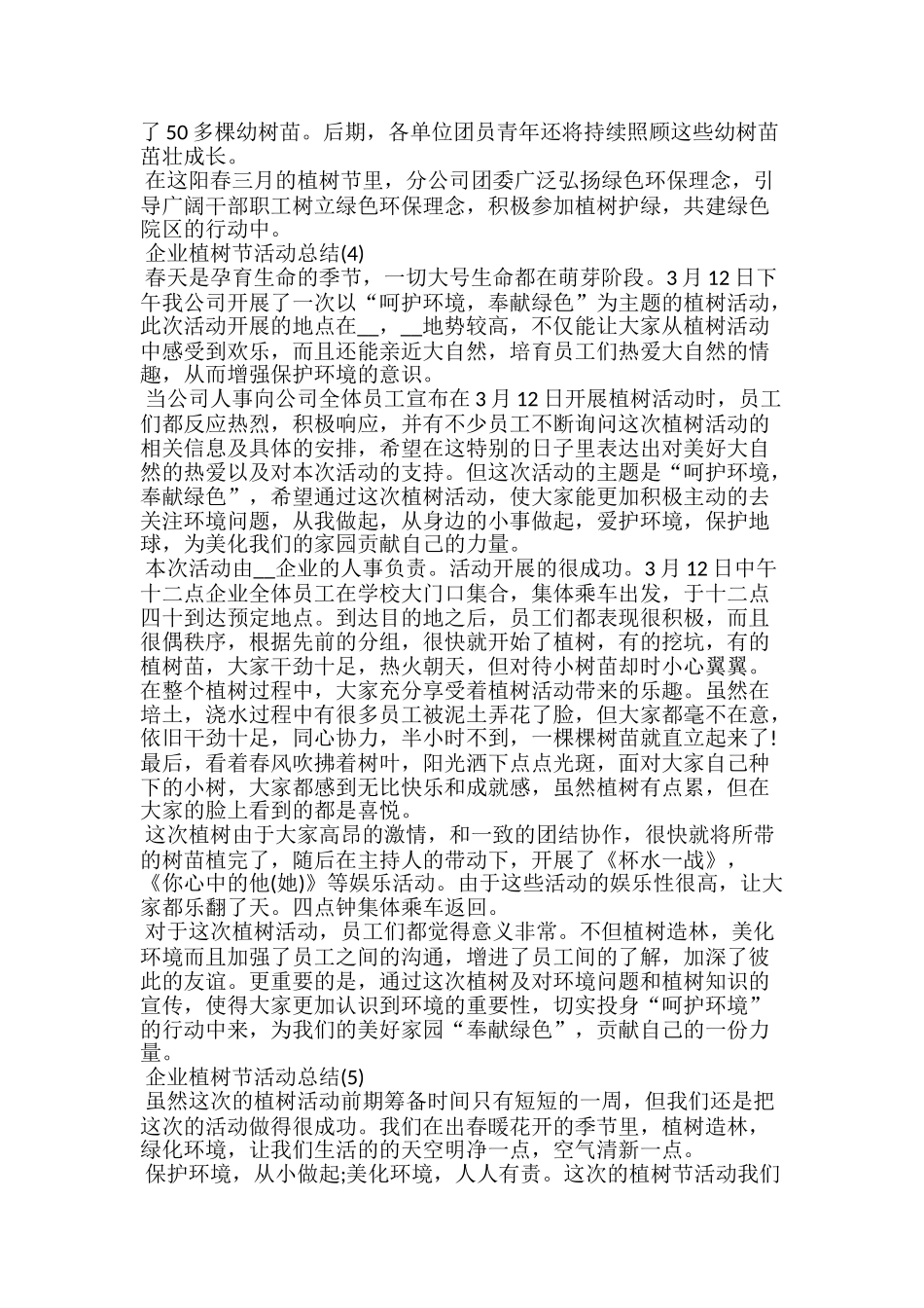 20xx企业植树节活动总结范文5篇_第3页