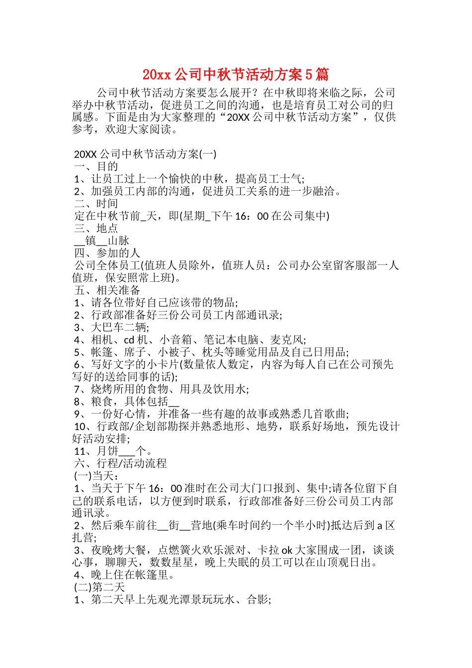20xx公司中秋节活动方案5篇_第1页