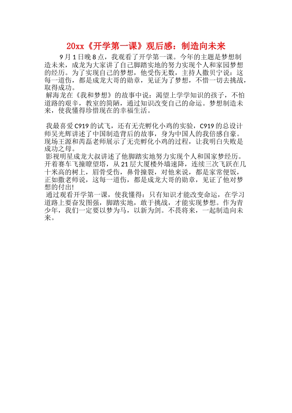 20xx《开学第一课》观后感：创造向未来_第1页