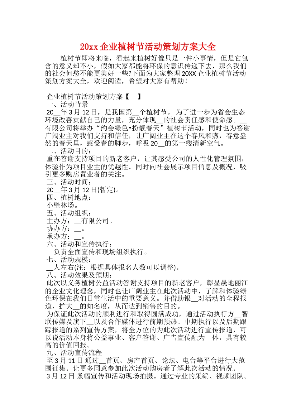 20xx企业植树节活动策划方案大全_第1页
