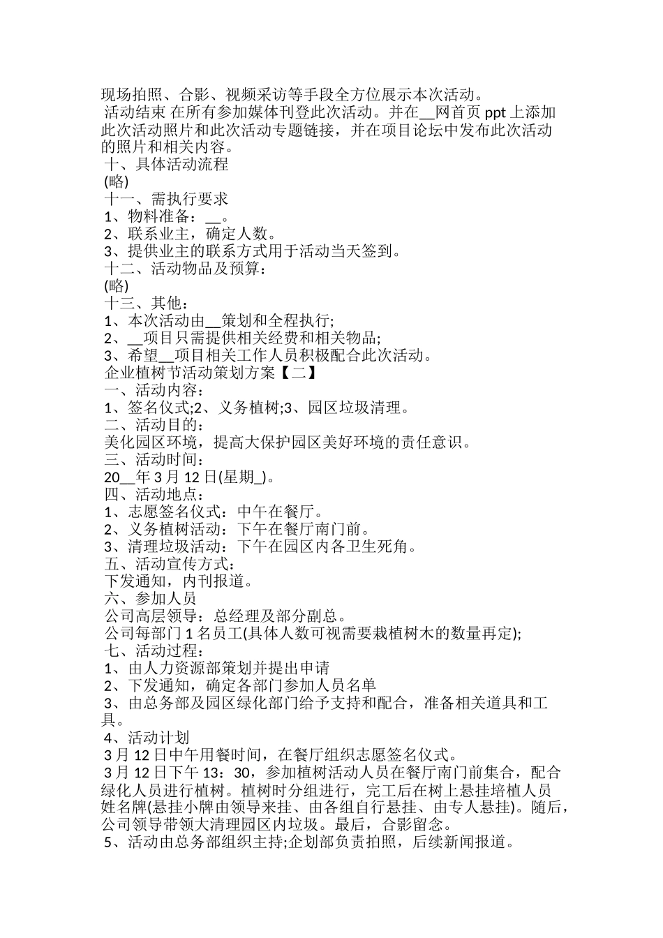 20xx企业植树节活动策划方案大全_第2页