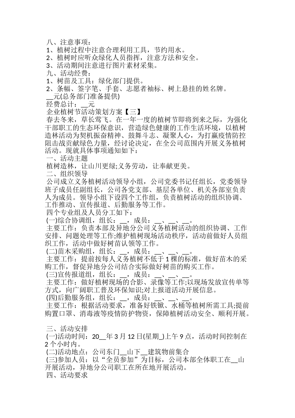 20xx企业植树节活动策划方案大全_第3页