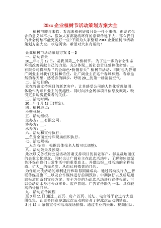 20xx企业植树节活动策划方案大全