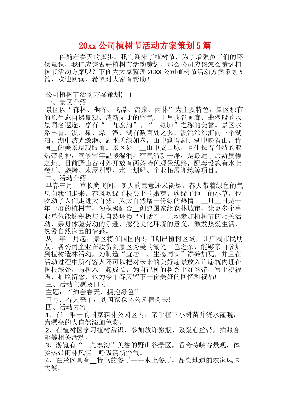 20xx公司植树节活动方案策划5篇_第1页