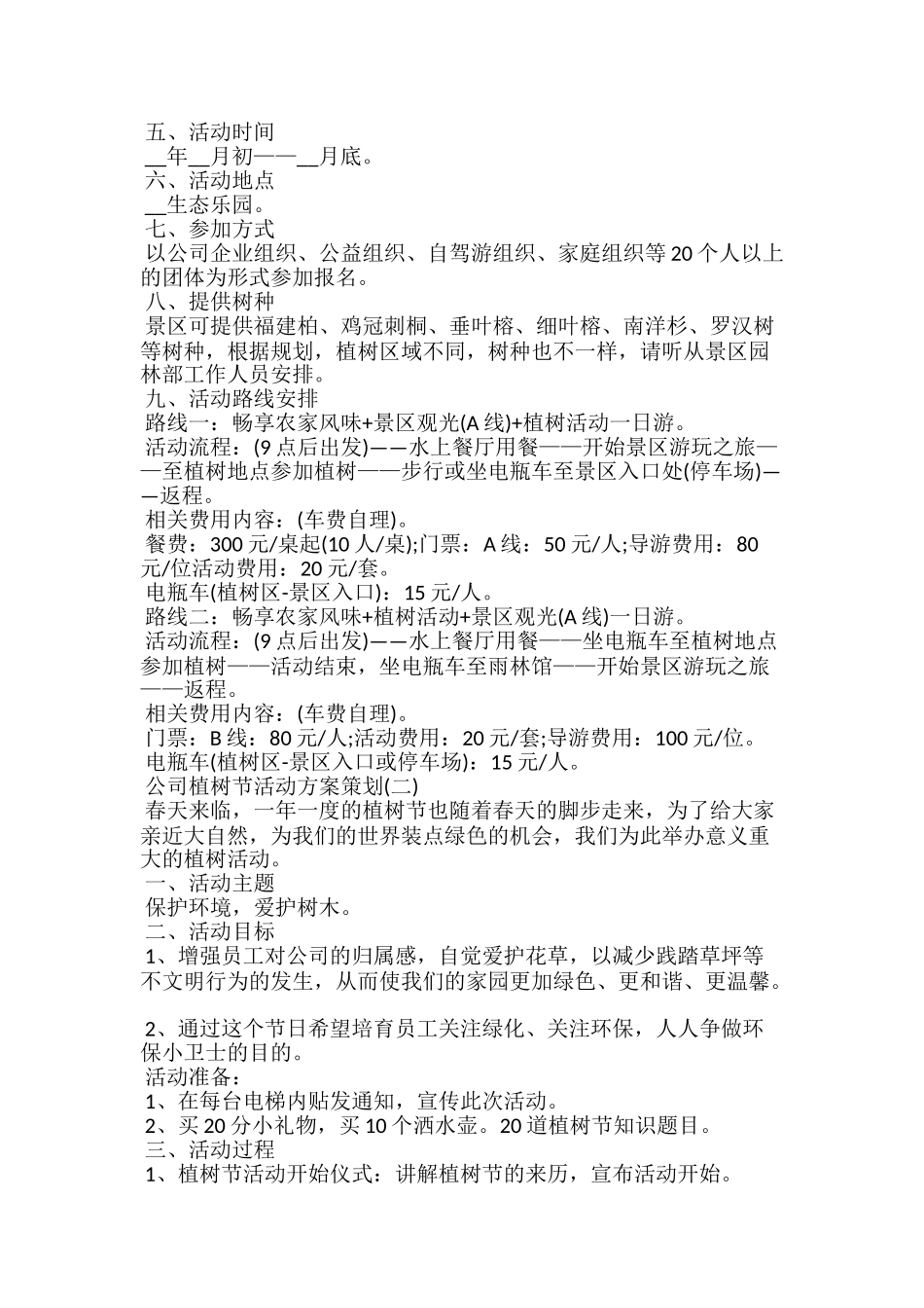 20xx公司植树节活动方案策划5篇_第2页