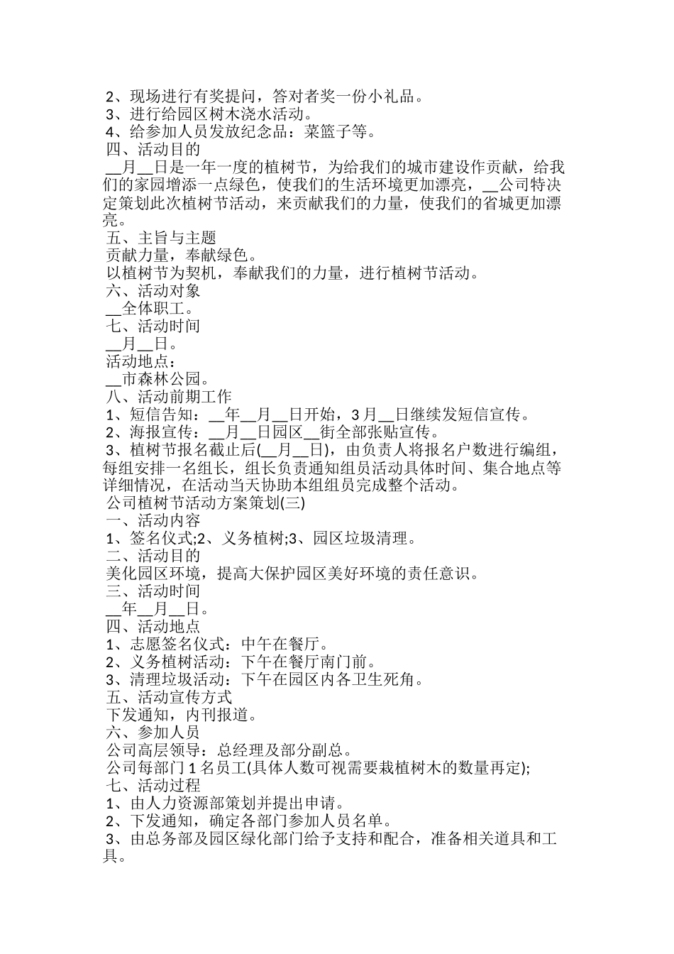 20xx公司植树节活动方案策划5篇_第3页