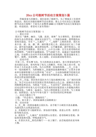 20xx公司植树节活动方案策划5篇