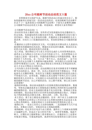 20xx公司植树节活动总结范文5篇
