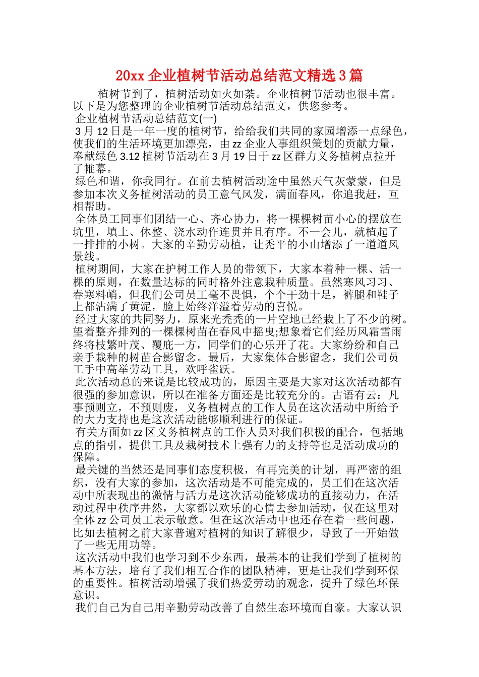 20xx企业植树节活动总结范文精选3篇_第1页