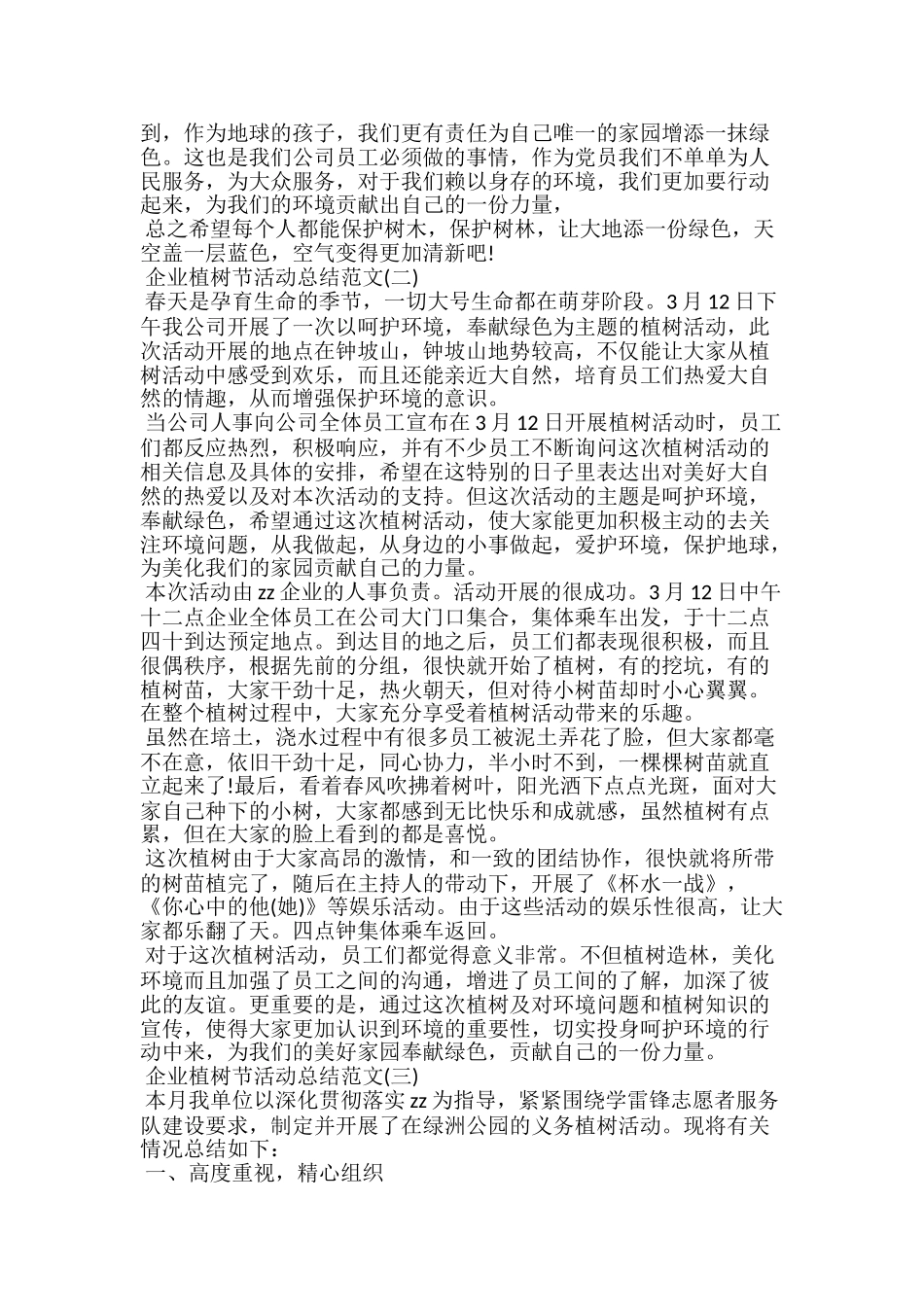 20xx企业植树节活动总结范文精选3篇_第2页