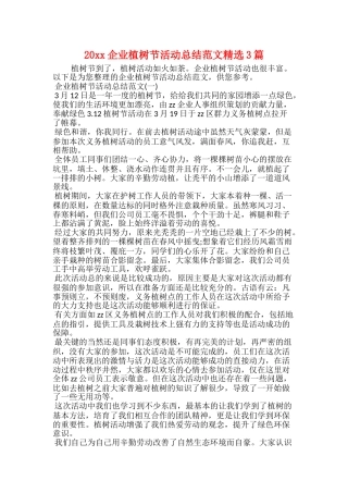 20xx企业植树节活动总结范文精选3篇