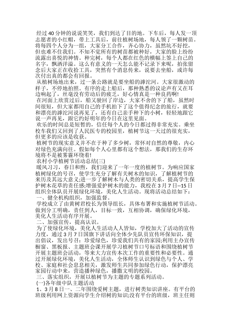 20xx农村小学植树节活动总结范文5篇_第2页