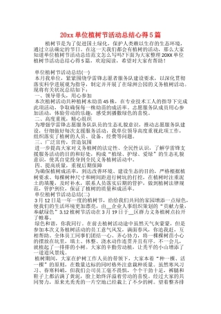 20xx单位植树节活动总结心得5篇