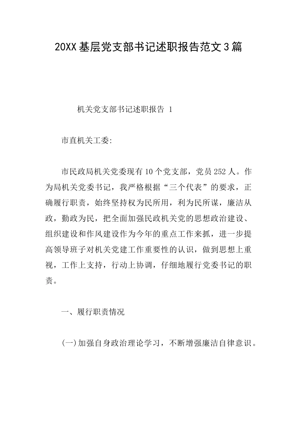 20XX基层党支部书记述职报告范文3篇_第1页