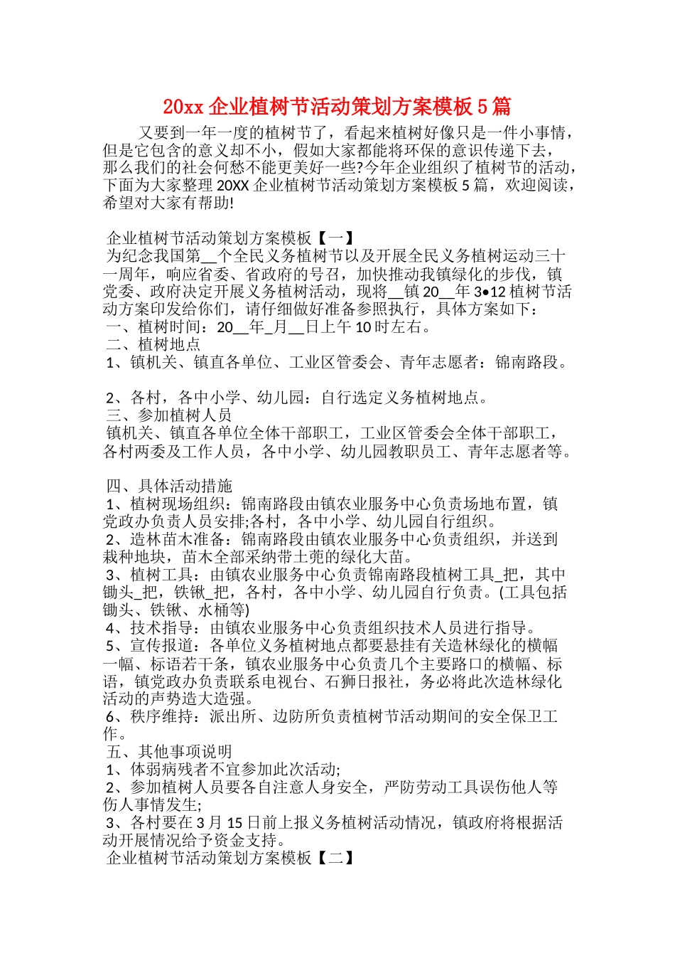 20xx企业植树节活动策划方案模板5篇_第1页