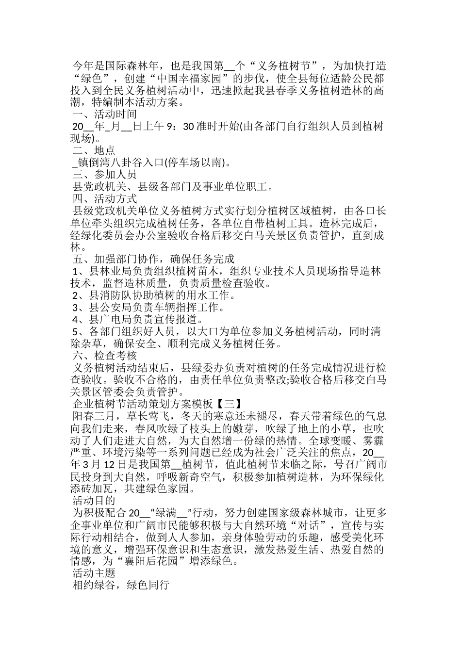 20xx企业植树节活动策划方案模板5篇_第2页