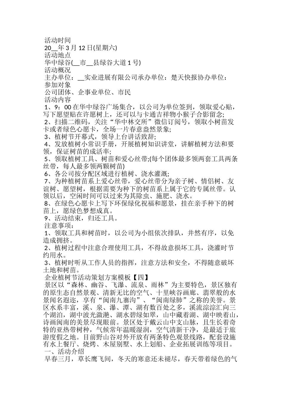 20xx企业植树节活动策划方案模板5篇_第3页