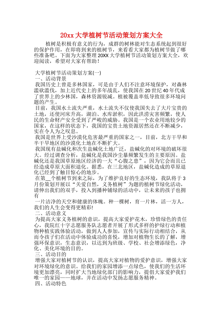 20xx大学植树节活动策划方案大全_第1页