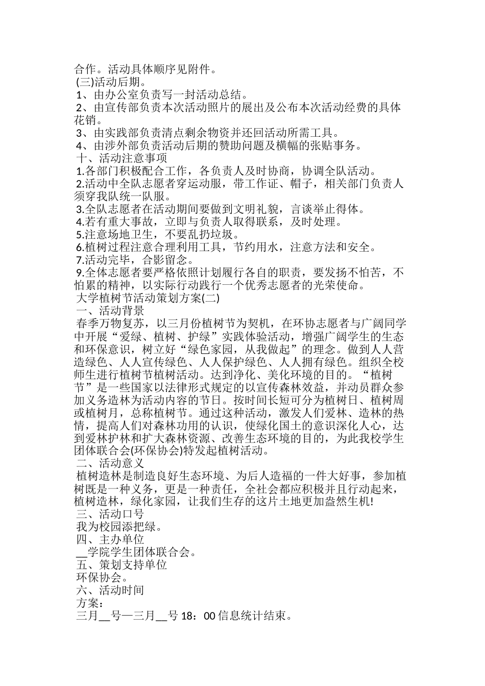 20xx大学植树节活动策划方案大全_第3页