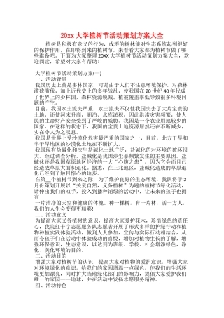 20xx大学植树节活动策划方案大全