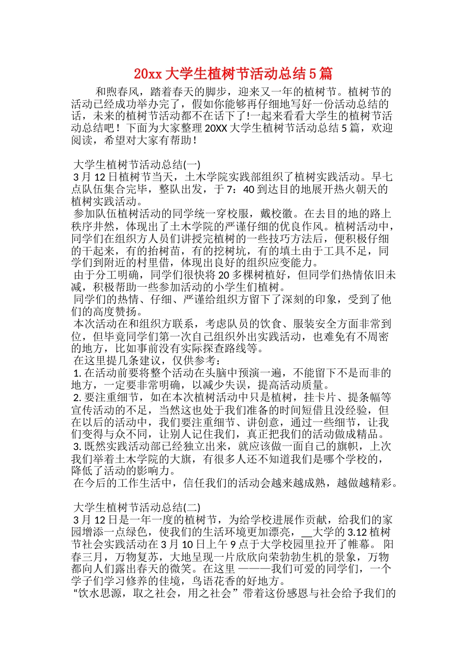 20xx大学生植树节活动总结5篇_第1页