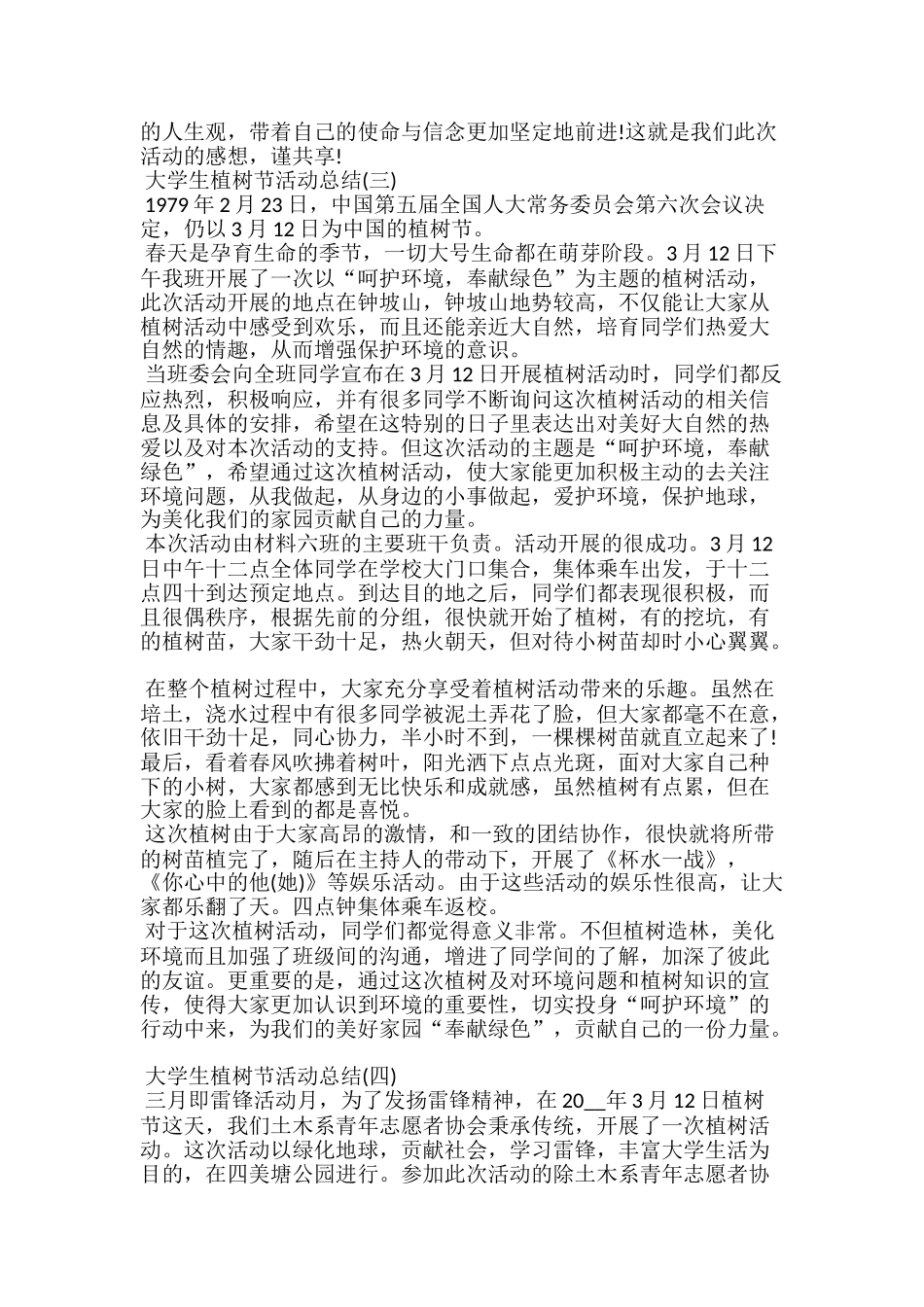 20xx大学生植树节活动总结5篇_第3页