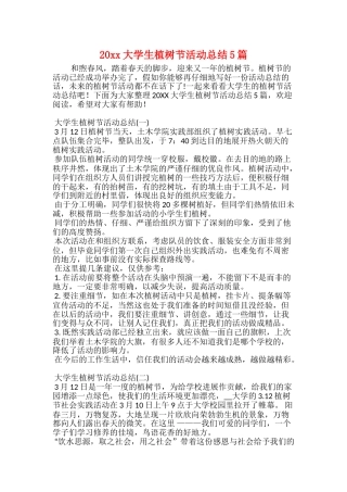 20xx大学生植树节活动总结5篇