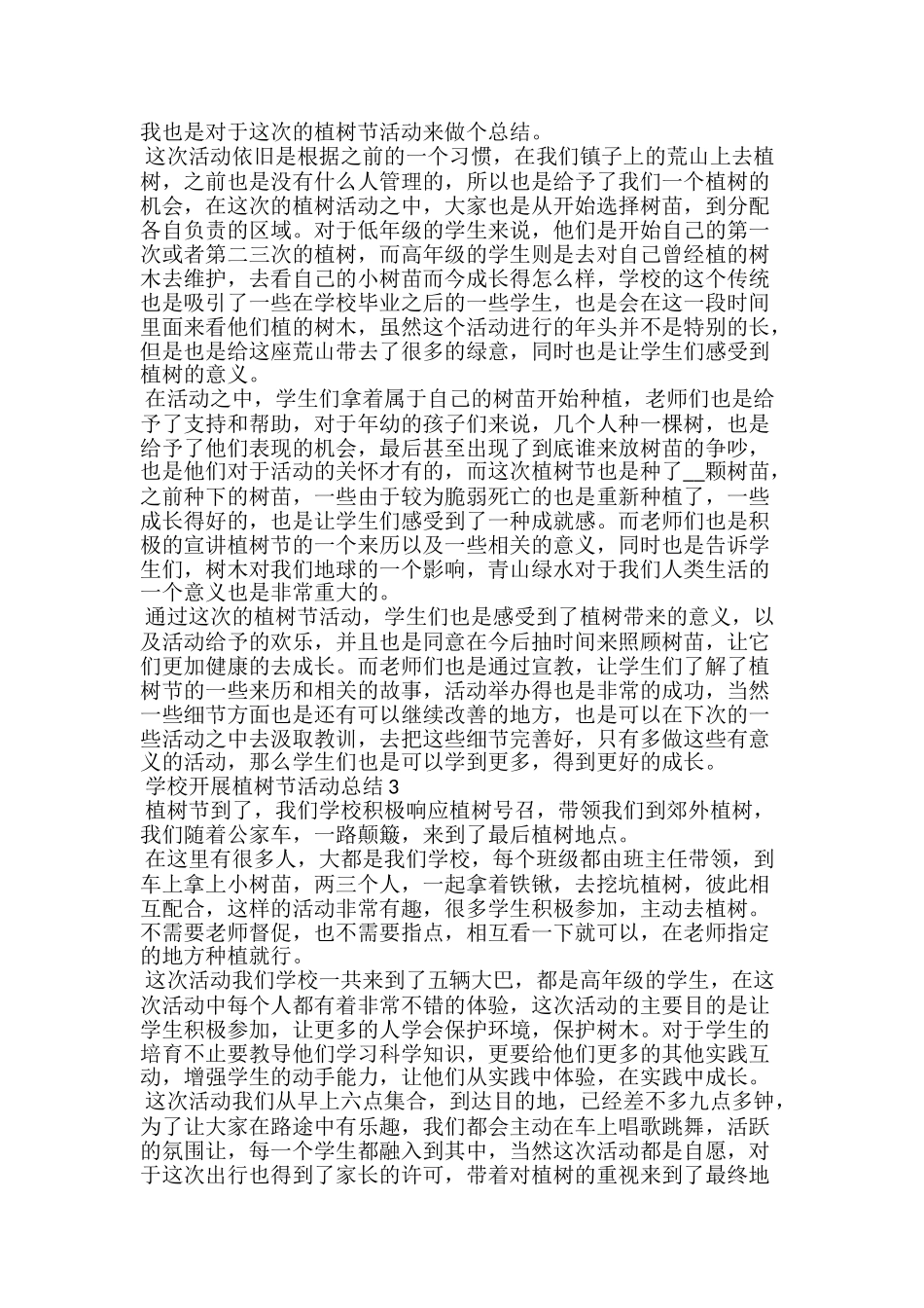 20xx学校开展植树节活动总结5篇_第2页