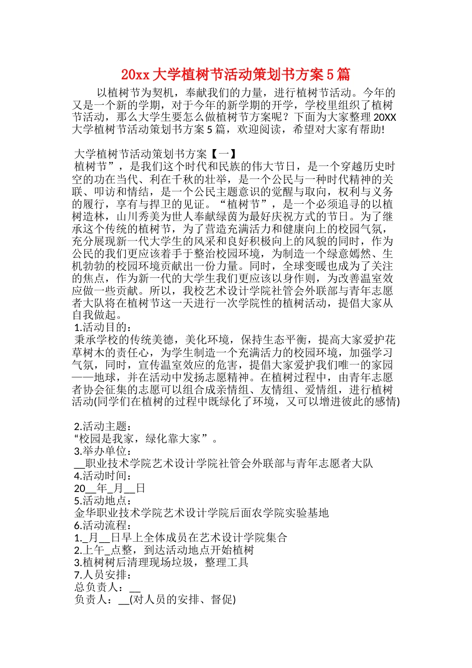 20xx大学植树节活动策划书方案5篇_第1页