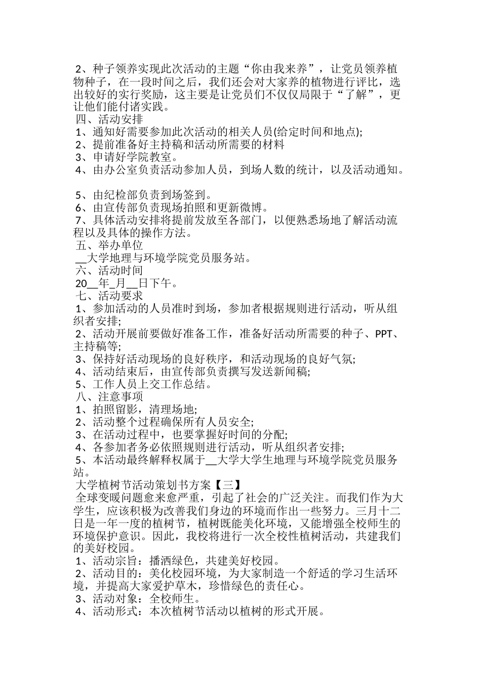 20xx大学植树节活动策划书方案5篇_第3页