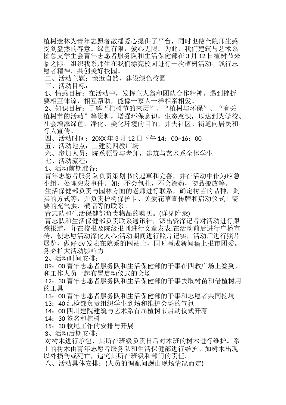 20xx大学植树节活动方案大全5篇_第2页