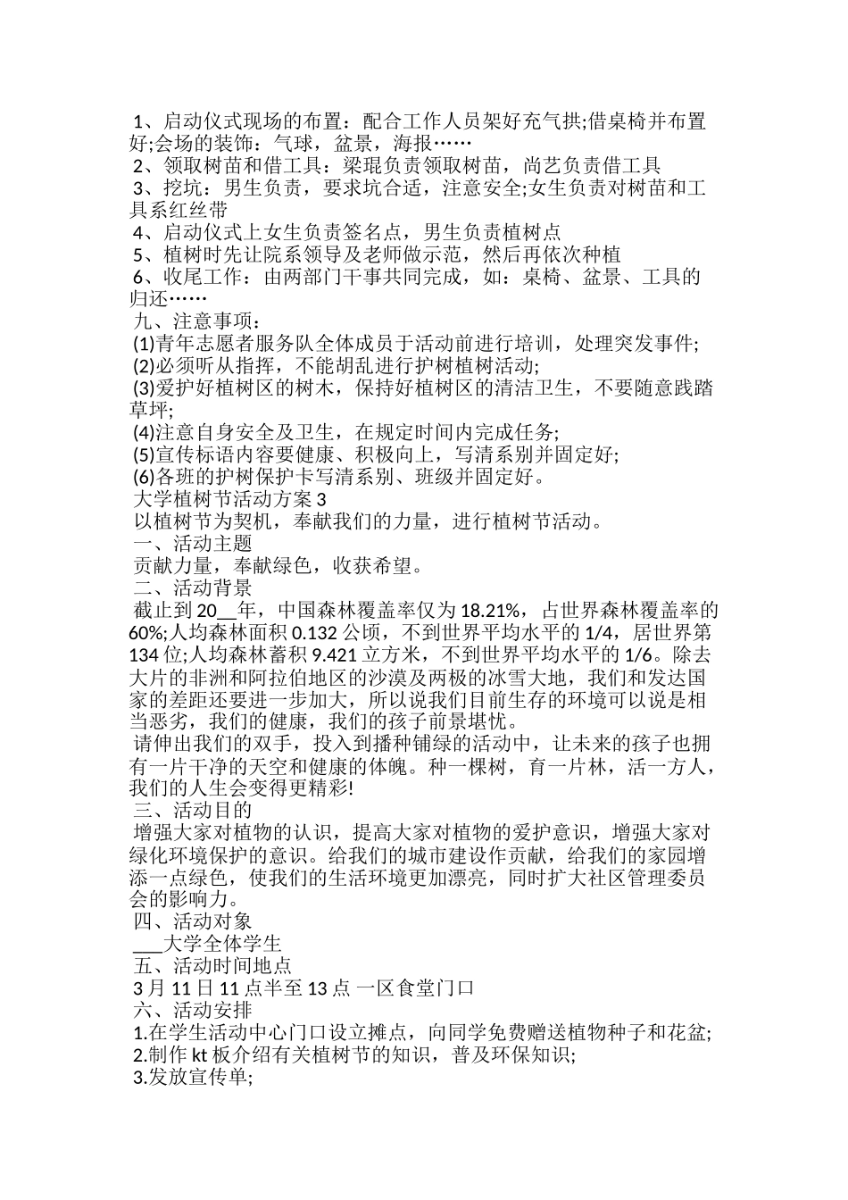 20xx大学植树节活动方案大全5篇_第3页