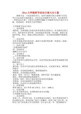 20xx大学植树节活动方案大全5篇
