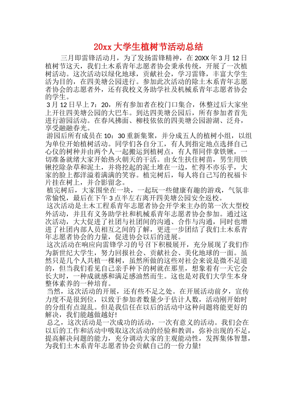20xx大学生植树节活动总结_第1页