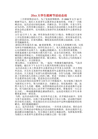 20xx大学生植树节活动总结