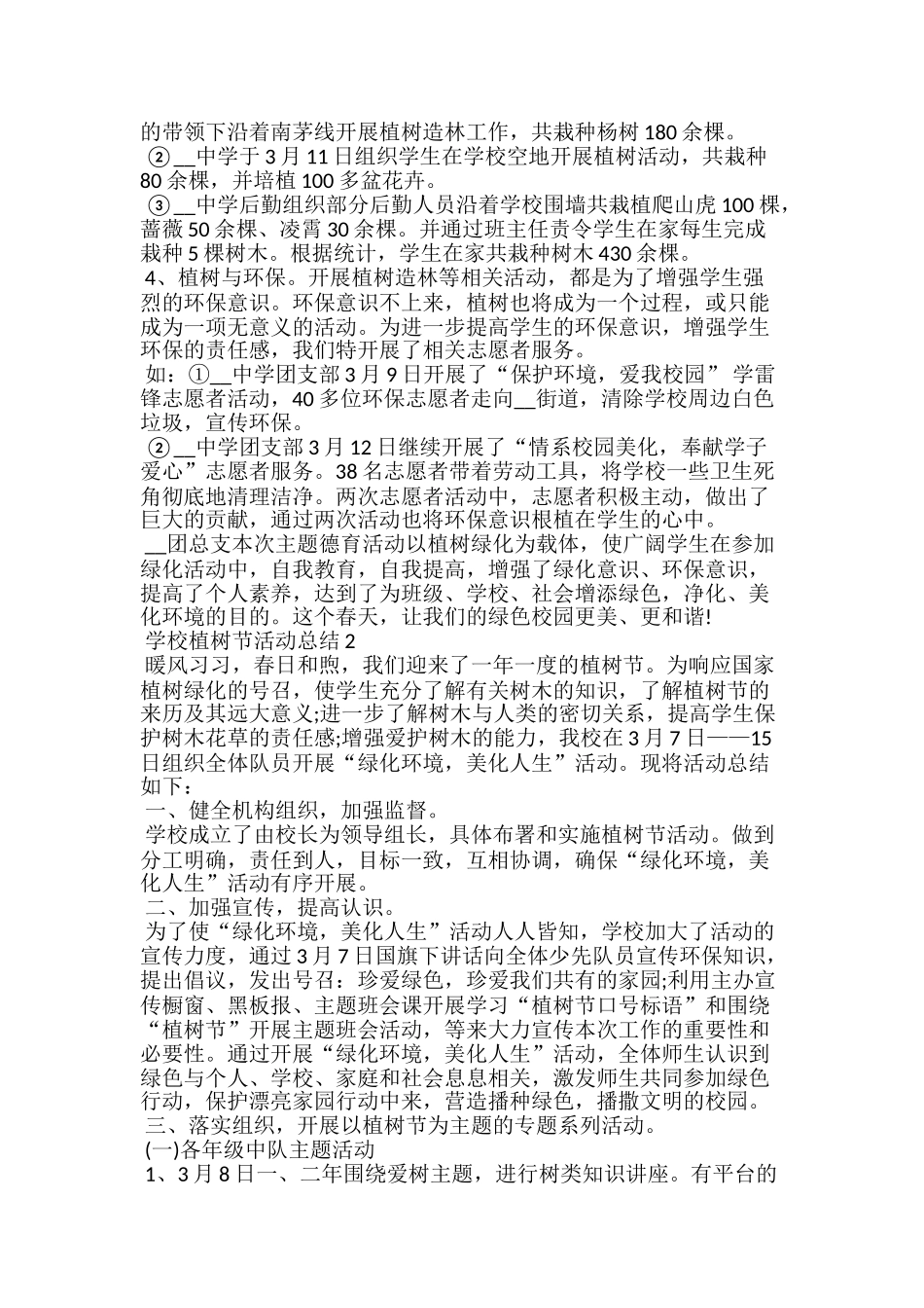 20xx学校开展植树节活动总结范文5篇_第2页