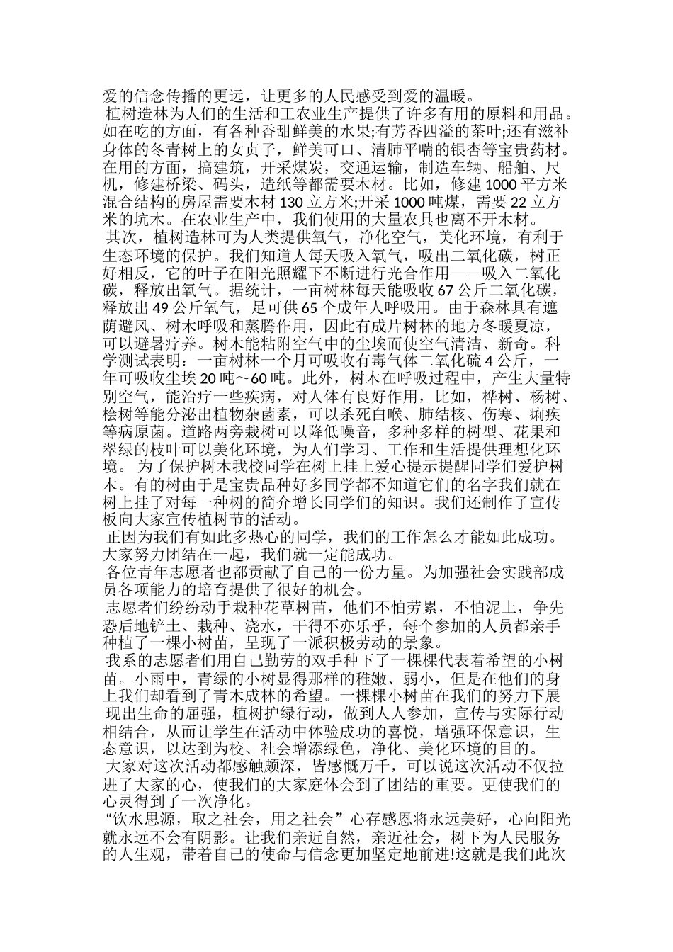 20xx大学生植树节活动总结范文5篇_第2页