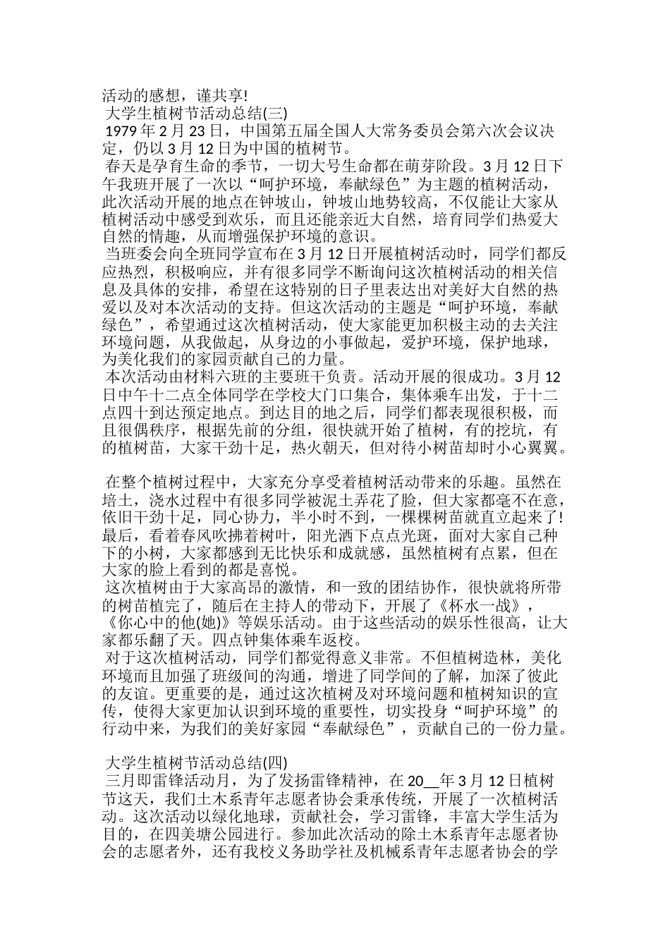 20xx大学生植树节活动总结范文5篇_第3页