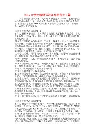 20xx大学生植树节活动总结范文5篇