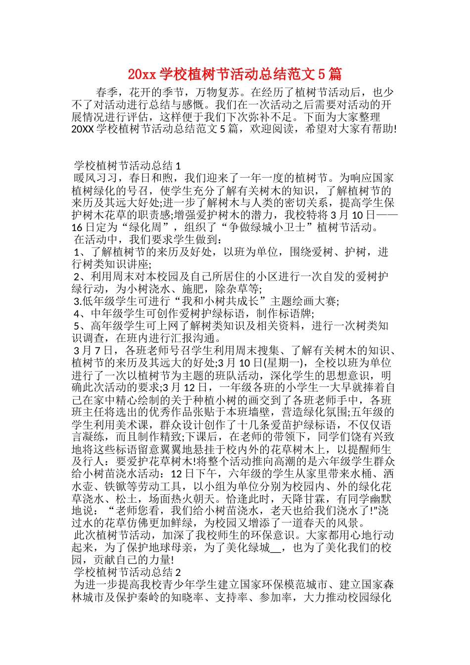 20xx学校植树节活动总结范文5篇_第1页