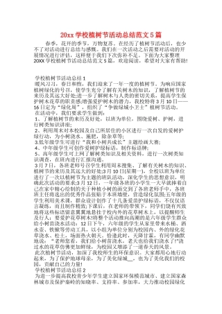 20xx学校植树节活动总结范文5篇