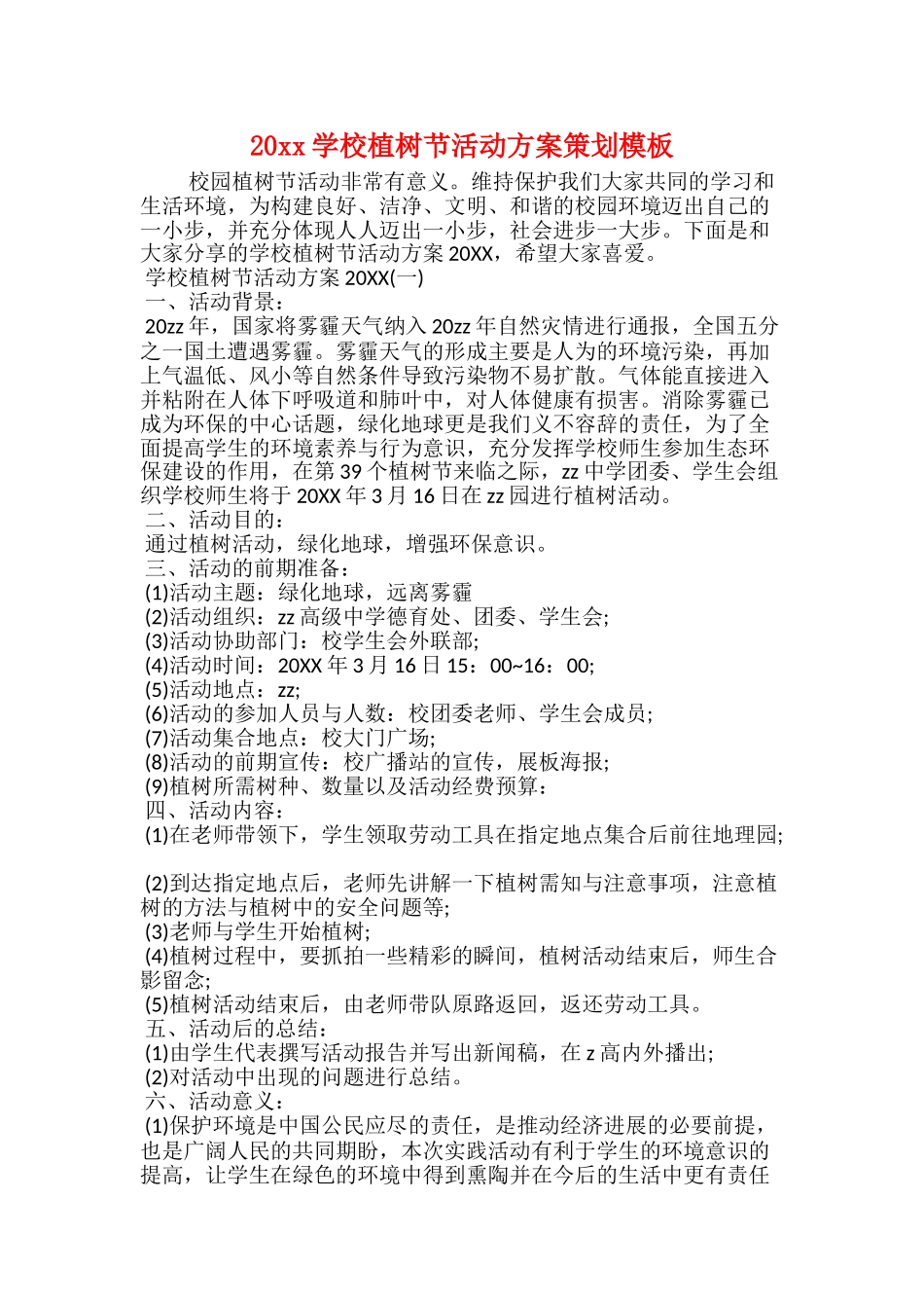20xx学校植树节活动方案策划模板_第1页