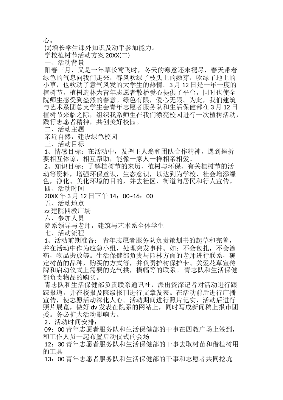 20xx学校植树节活动方案策划模板_第2页