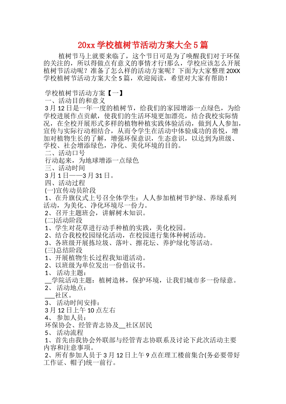20xx学校植树节活动方案大全5篇_第1页