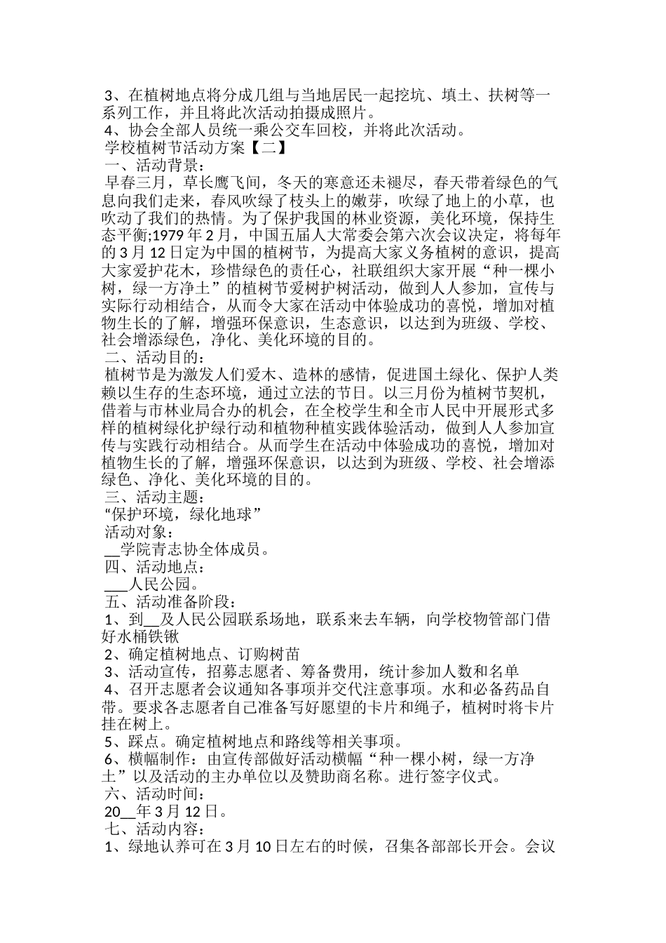 20xx学校植树节活动方案大全5篇_第2页