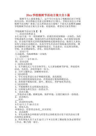 20xx学校植树节活动方案大全5篇