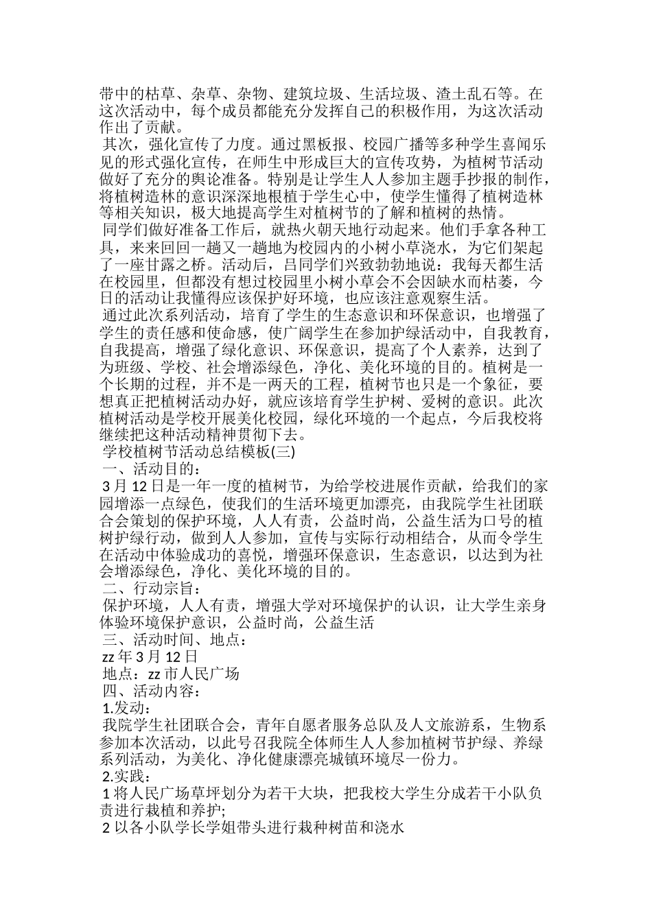 20xx学校植树节活动总结模板精选3篇_第2页