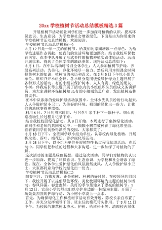 20xx学校植树节活动总结模板精选3篇