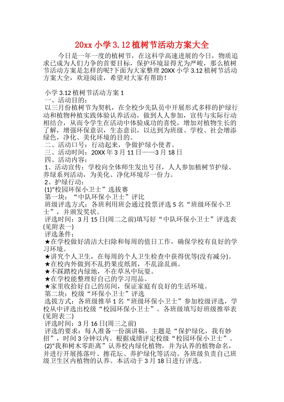 20xx小学3.12植树节活动方案大全_第1页