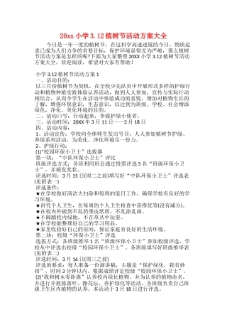 20xx小学3.12植树节活动方案大全